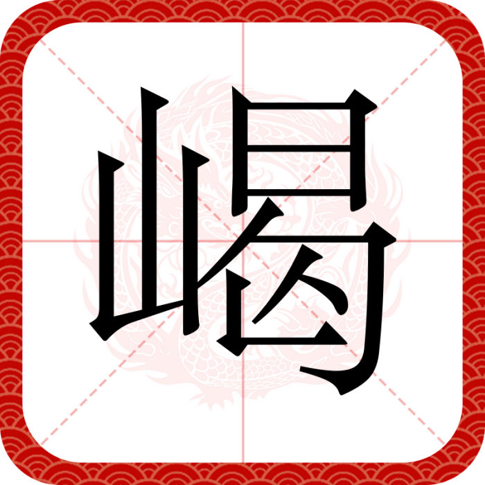 嵑 嵑