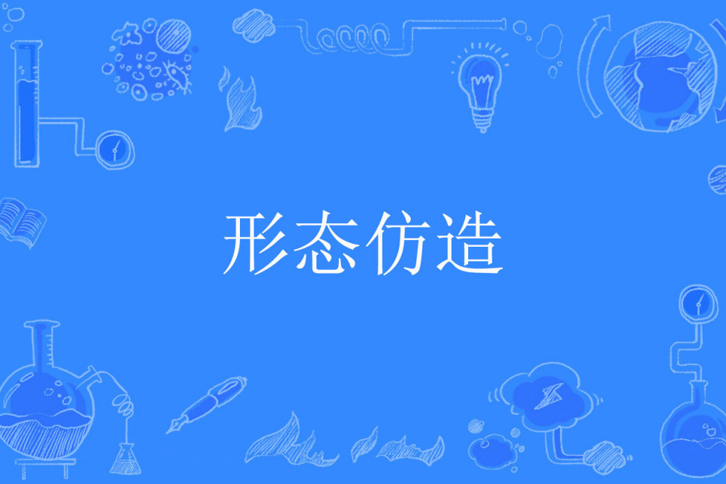 形態仿造 形態仿造