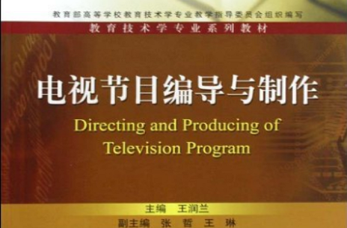 教育技術學專業系列教材：電視節目編導與製作