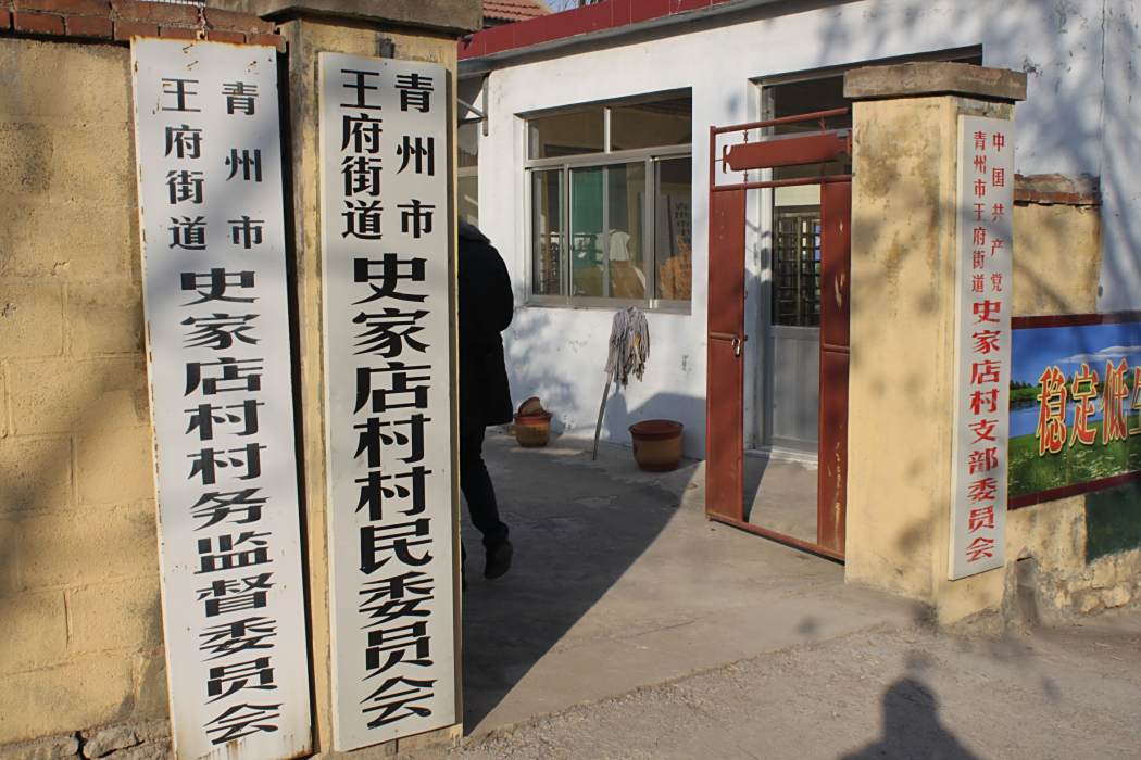 史家店村
