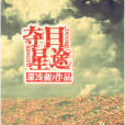 奪目星途 奪目星途