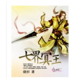 七界冥王 七界冥王