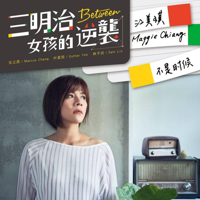 不是時候 不是時候
