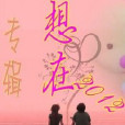 沙漏愛 沙漏愛
