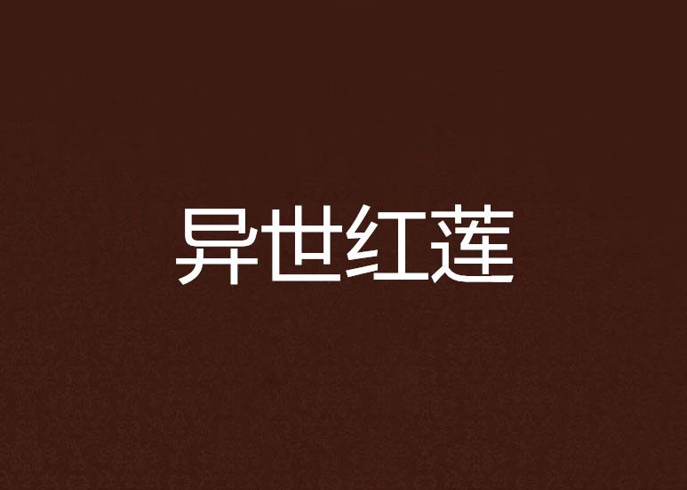 異世紅蓮(年慕北創作的原創類小說)