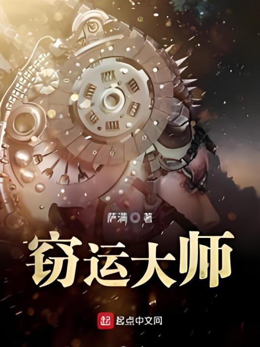 竊運大師 竊運大師