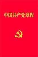 中國共產黨黨章封面圖