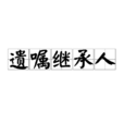 遺囑繼承人 遺囑繼承人