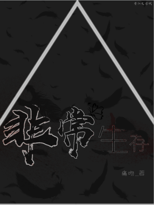 非常生存 非常生存