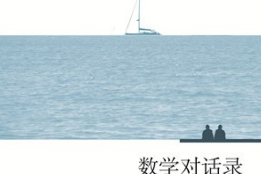 數學對話錄 數學對話錄