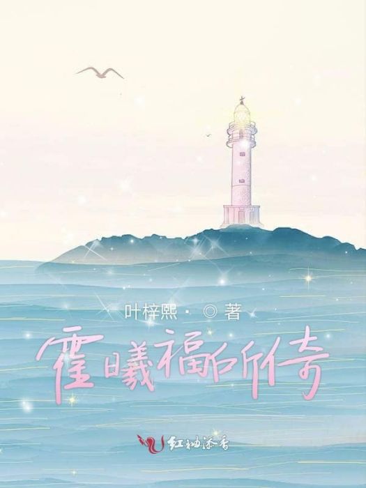霍曦福所倚 霍曦福所倚