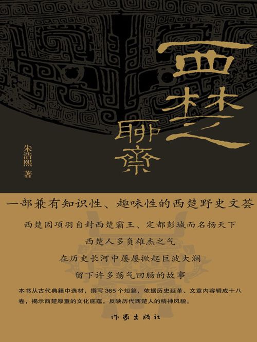 西楚聊齋(朱浩熙創作的網路小說) 西楚聊齋(朱浩熙創作的網路小說)