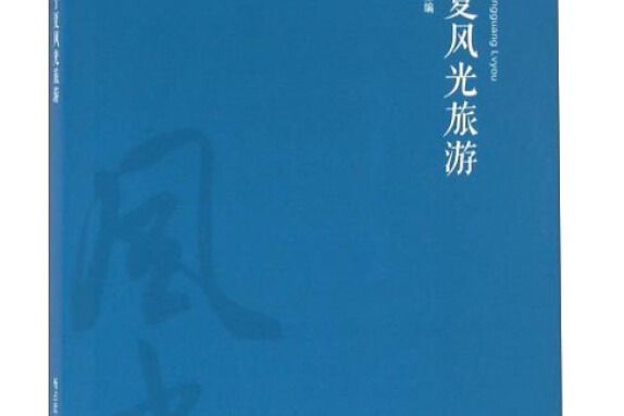 寧夏風光旅遊 寧夏風光旅遊