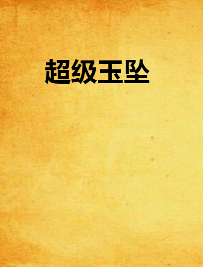 超級玉墜