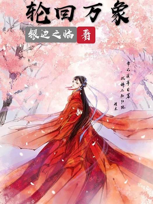 輪迴萬象 輪迴萬象