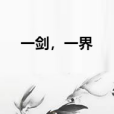 一劍,一界 一劍,一界