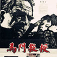 馬門教授 馬門教授