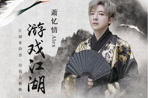 遊戲江湖(蕭憶情Alex演唱歌曲) 遊戲江湖(蕭憶情Alex演唱歌曲)