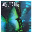 燕尾蝶(南海出版社出版圖書)