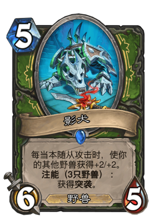 影犬(卡牌遊戲《爐石傳說》中帶有“注能”關鍵字的卡牌) 影犬(卡牌遊戲《爐石傳說》中帶有“注能”關鍵字的卡牌)