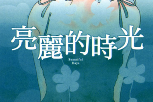 亮麗的時光 亮麗的時光