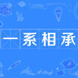 一系相承 一系相承