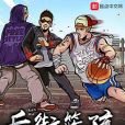 后街籃孩 后街籃孩