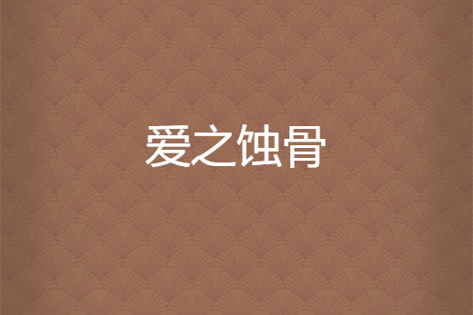 愛之蝕骨 愛之蝕骨