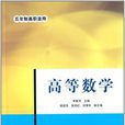 高等數學(宋新芳、胡效華、張旭紅、劉清華編著書籍) 高等數學(宋新芳、胡效華、張旭紅、劉清華編著書籍)