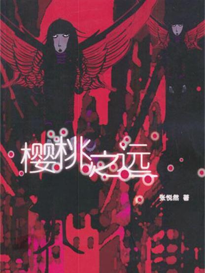 櫻桃之運 櫻桃之運
