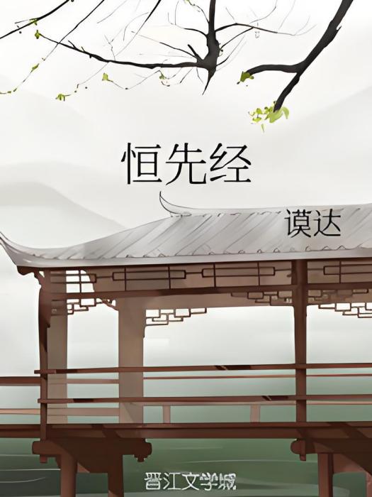 恆先經 恆先經