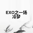 EXO之一場冷夢 EXO之一場冷夢
