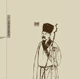 劉季孫 劉季孫