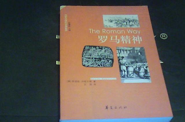 羅馬精神 羅馬精神