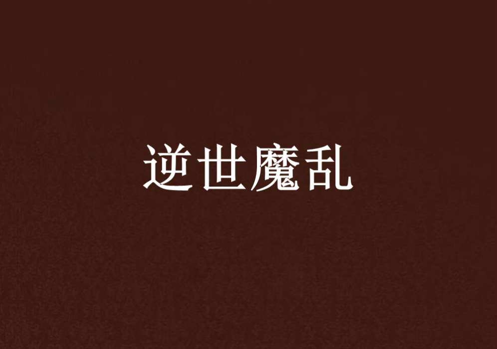 逆世魔亂 逆世魔亂