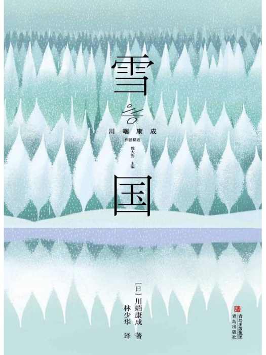 雪國(2023年青島出版社出版的圖書) 雪國(2023年青島出版社出版的圖書)