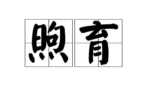 煦育 煦育