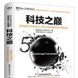 科技之巔(2016年人民郵電出版社的圖書) 科技之巔(2016年人民郵電出版社的圖書)