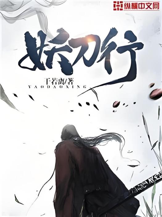 妖刀行 妖刀行