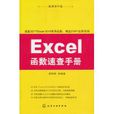 Excel函式速查手冊
