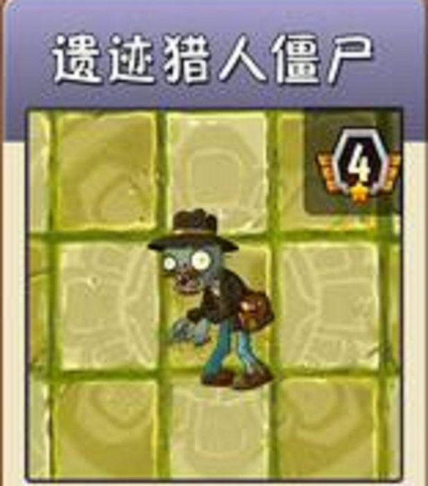 遺蹟獵人殭屍 遺蹟獵人殭屍