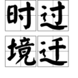 時過境遷(時過境遷張子謙) 時過境遷(時過境遷張子謙)