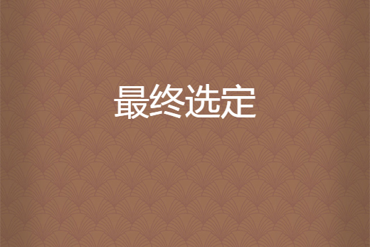 最終選定 最終選定