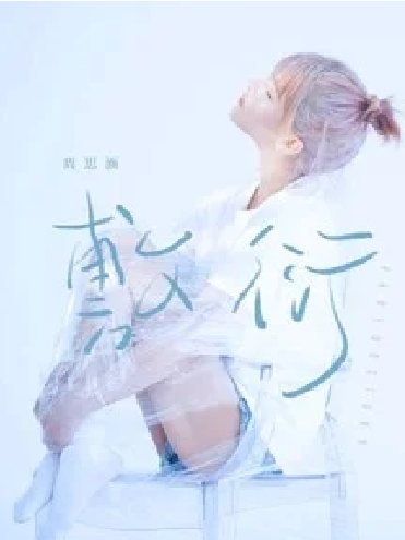 敷衍(周思涵演唱歌曲) 敷衍(周思涵演唱歌曲)