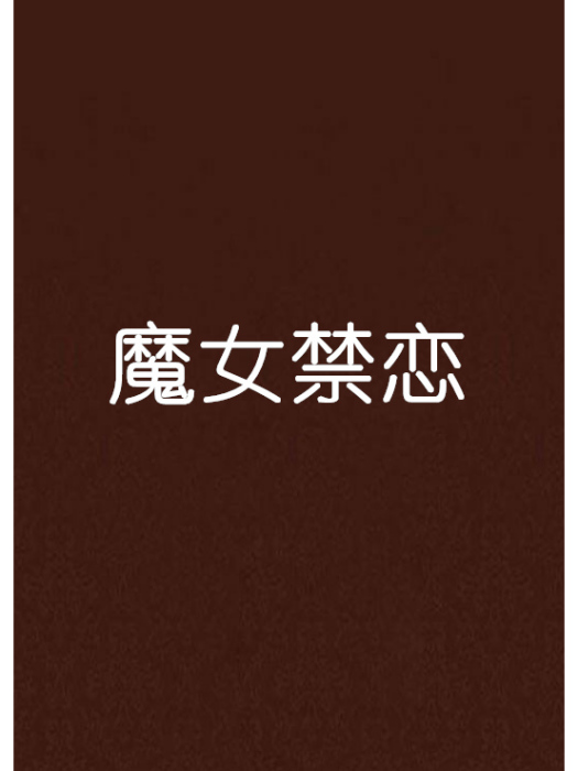 魔女禁戀 魔女禁戀