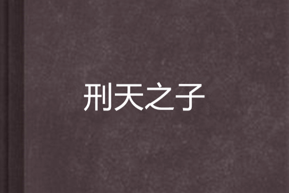 刑天之子 刑天之子