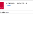 天津公交311路