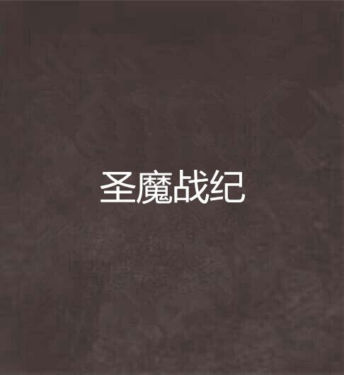 聖魔戰紀 聖魔戰紀