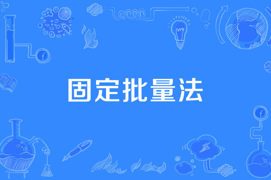 固定批量法 固定批量法