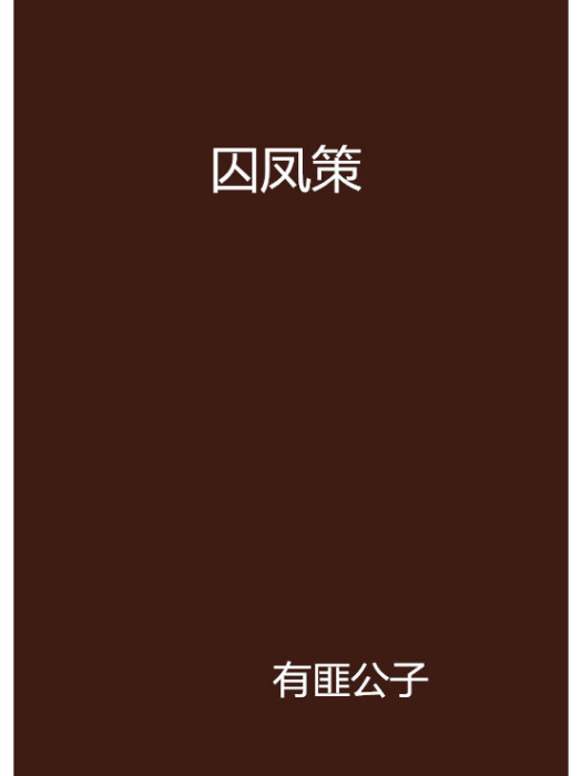 囚鳳策 囚鳳策